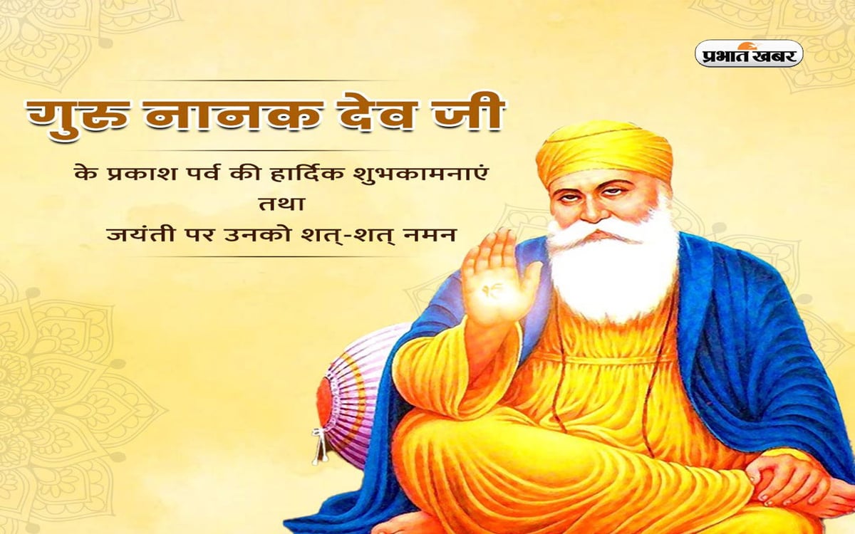 Guru Nanak Jayanti 2023: Today on Guru Nanak Jayanti, know why Prakash Parv is celebrated on this day.