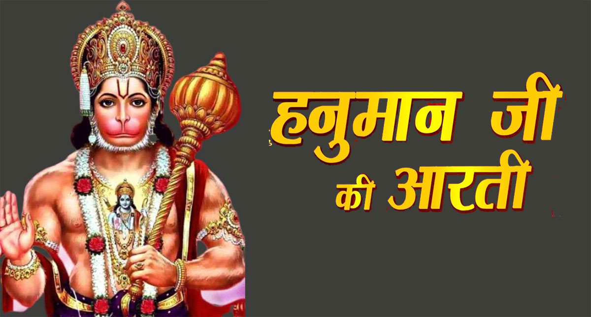 Hanuman Ji Ki Aarti: Do Hanuman Ji's Aarti on Saturday, you will get relief from Shani's Sadesati and Dhaiya. 
