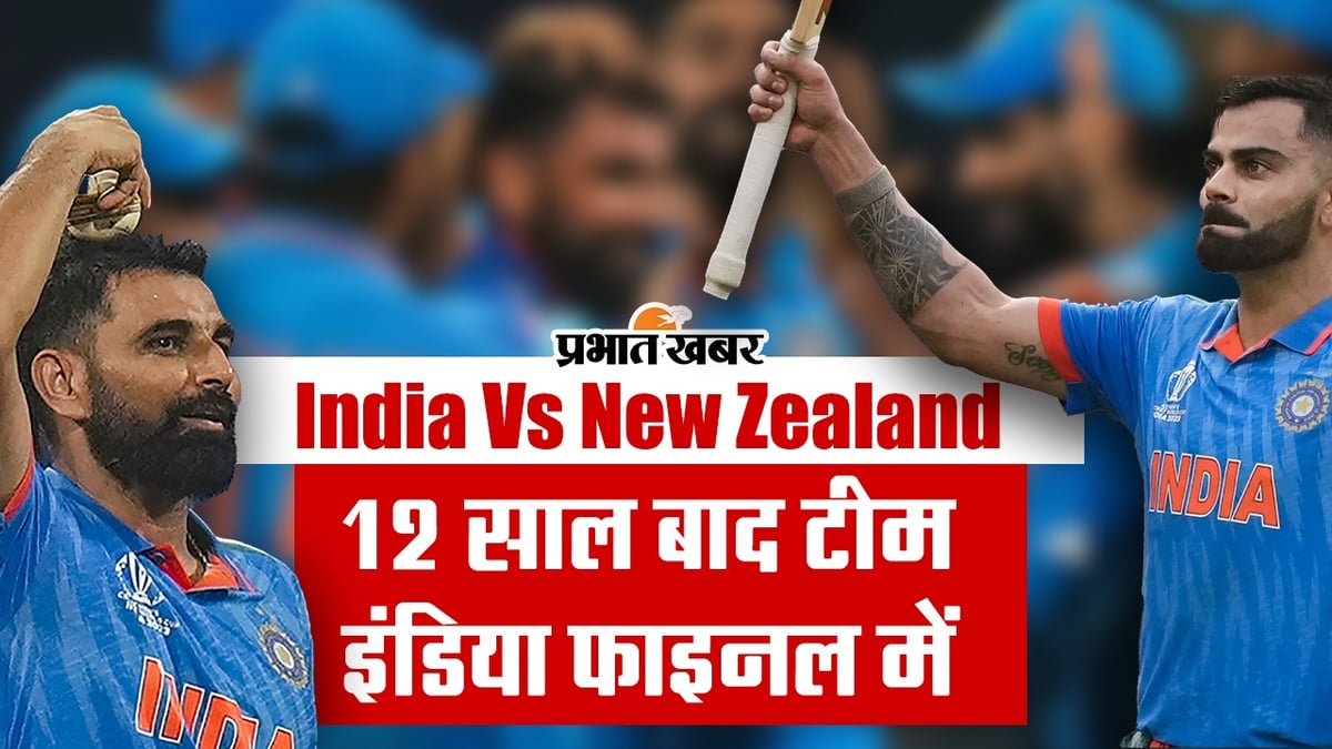 India Vs New Zealand: India one step away from the World Cup trophy, in the final after 12 years