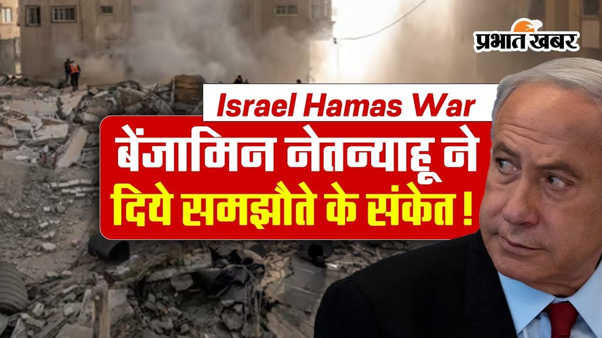 Israel Hamas War Video: Will Israel reach an agreement with Hamas?