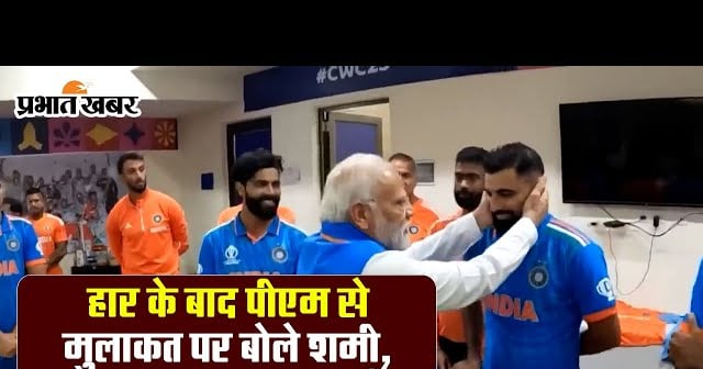 Mohammed Shami's reaction after meeting PM Modi was like this, he was not stopping...