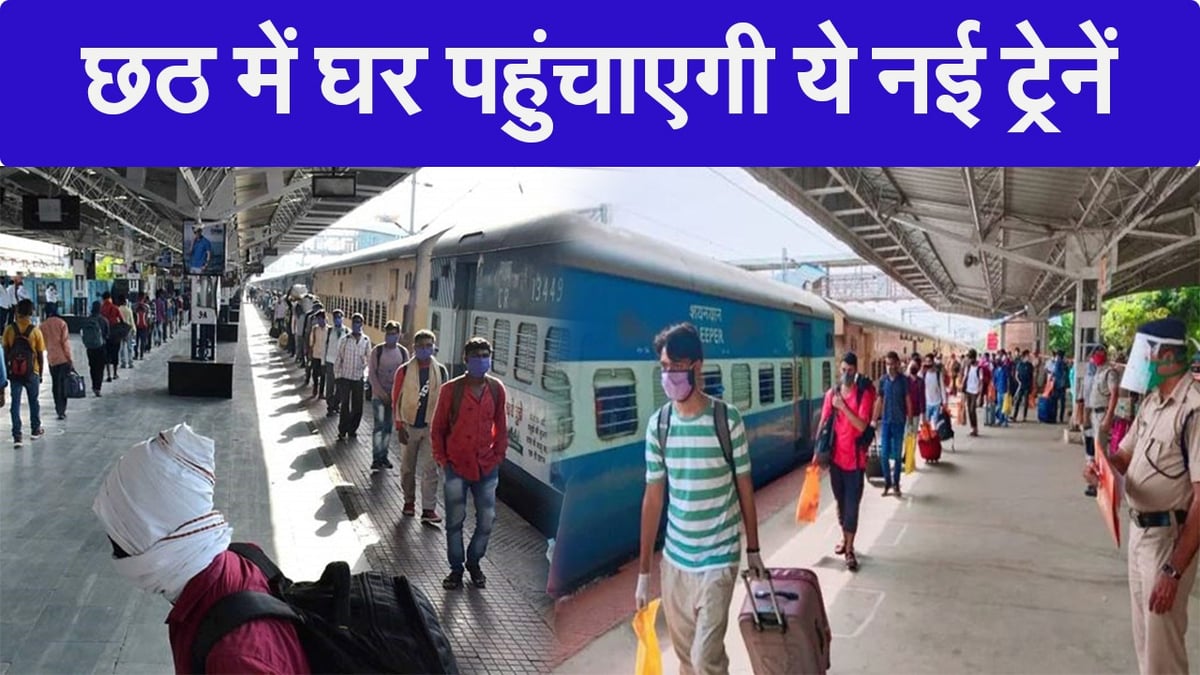 New Delhi Sitamarhi Chhath special train will be unreserved, DMU will run from Jhanjharpur to Forbesganj.