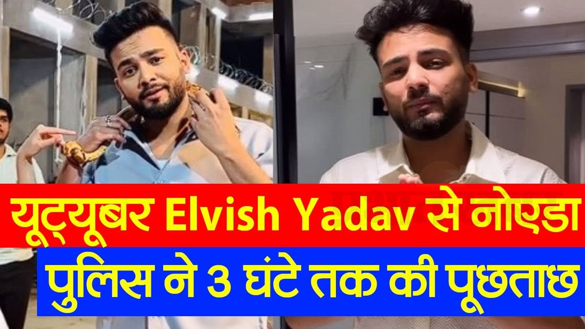 Noida Police interrogated YouTuber Elvish Yadav, know what special has happened in this case so far