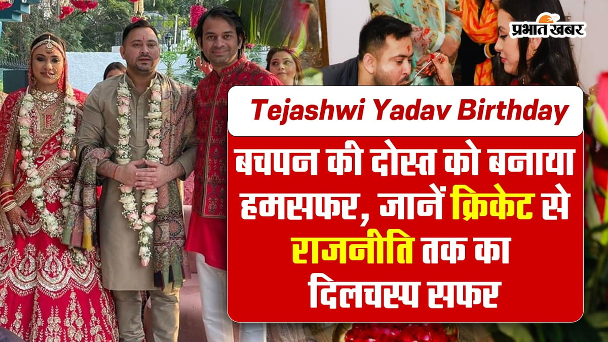 Tejashwi Yadav Birthday: Deputy CM marries childhood friend, know the interesting journey from cricket to politics