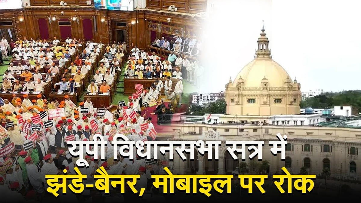 UP Vidhan Sabha: After 65 years, conduct of UP Assembly session will be like revenge, ban on flags, banners, mobiles