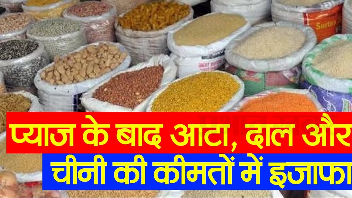 VIDEO: After onion, prices of flour and sugar increase in Bihar, people face problems, know the prices