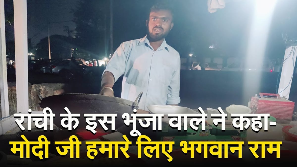 VIDEO: Bhunja seller in Ranchi said - Lord Ram is coming, not PM Modi...