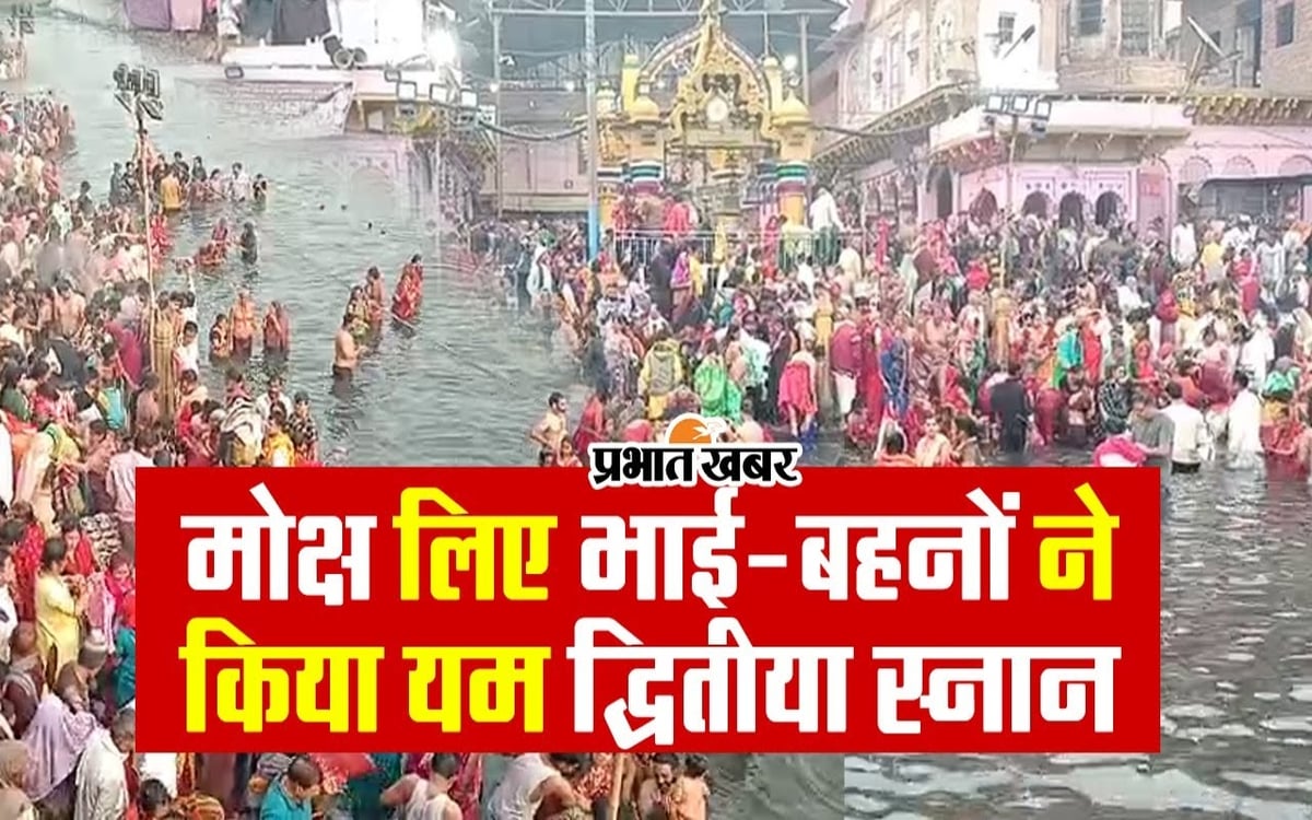 VIDEO: Brothers and sisters took a dip in Yamuna to avoid premature death in Mathura.