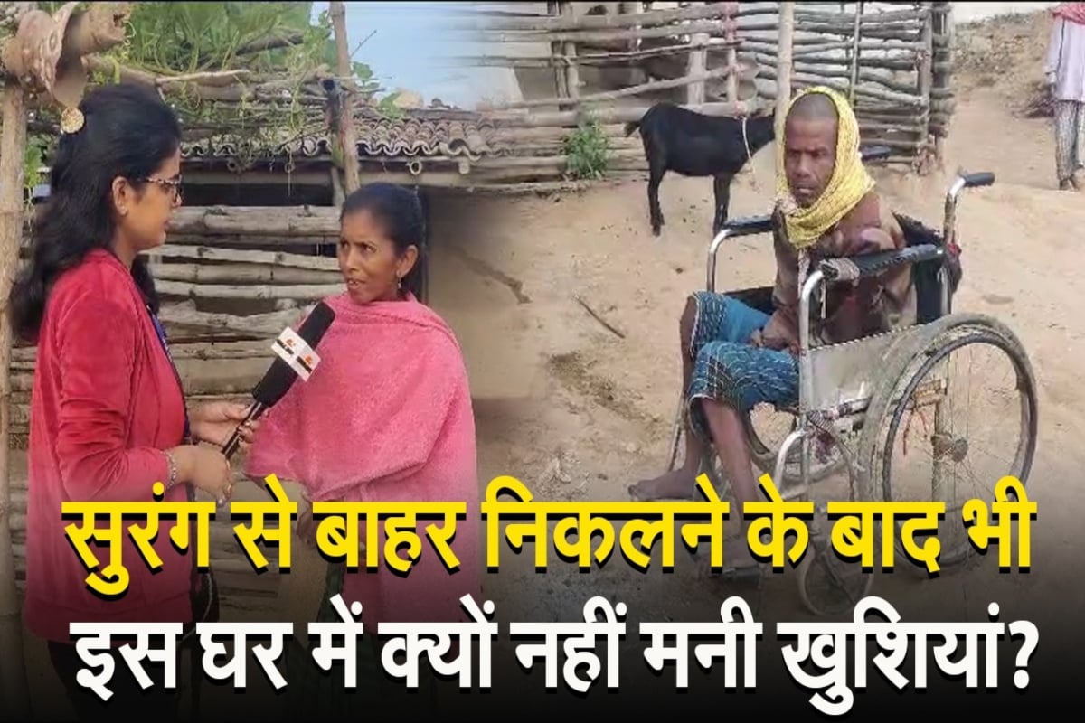 VIDEO: Even after coming out of the tunnel, there was no happiness in the house of this laborer of Jharkhand, know the reason for mourning