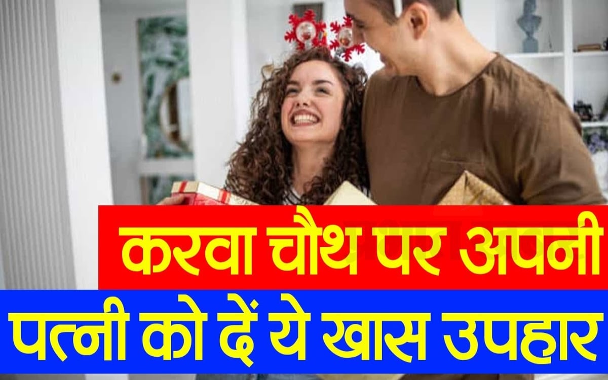 VIDEO: Give this special gift to your wife on Karva Chauth, she will appreciate it a lot