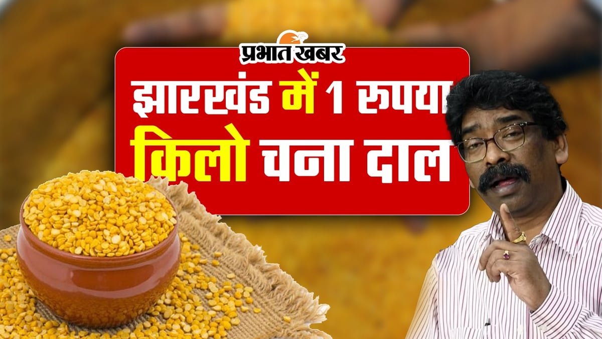 VIDEO: Rs 1 per kg gram dal in Jharkhand, Hemant government's gift on foundation day