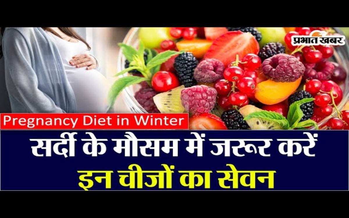 VIDEO: Take special care of your diet during pregnancy during winter season, include these foods in your diet.