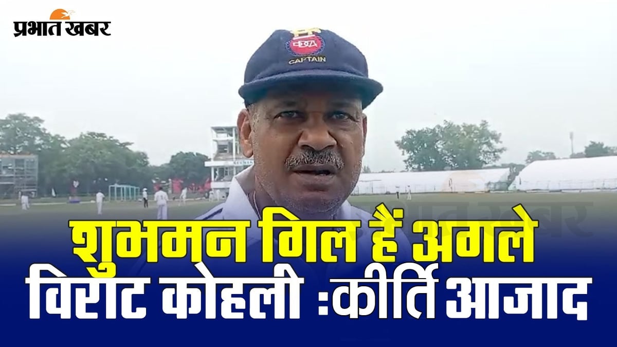 VIDEO: What did Kirti Azad, who reached Jamshedpur to participate in the Masters Cricket Tournament, say about Shubhman Gill?