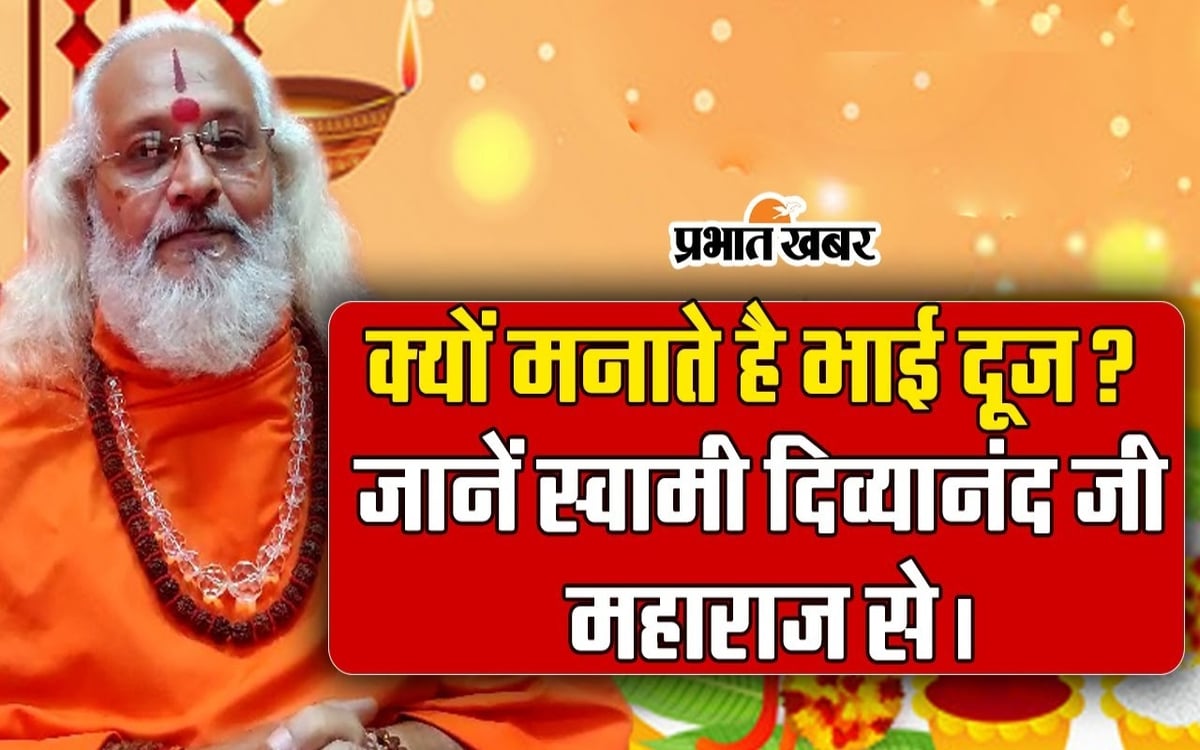 VIDEO: Why celebrate Bhai Dooj?  Swami Divyanand Ji Maharaj is telling