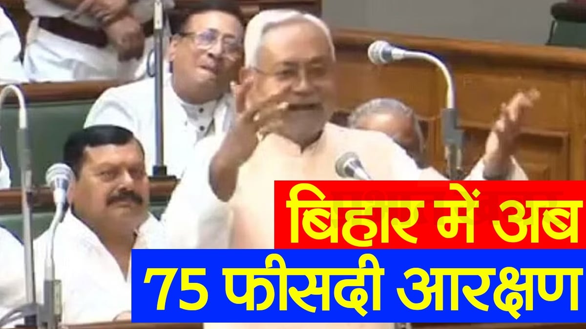 Video: Now 75 percent reservation in Bihar, Reservation Amendment Bill passed in the Assembly, will be presented in the Legislative Council tomorrow