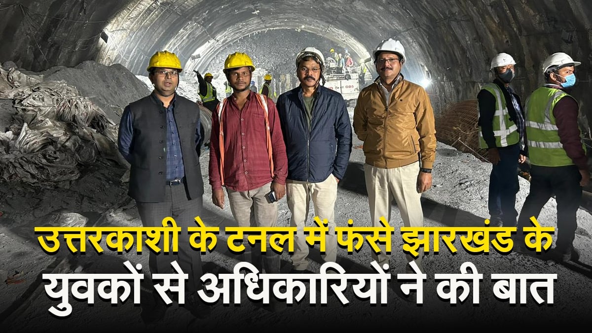 Video: Officials contacted the workers of Jharkhand trapped in the tunnel of Uttarkashi, said this