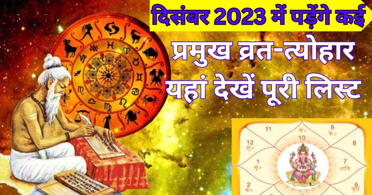 Vrat Tyohar In December 2023: Many major fasts and festivals will fall in December, see the complete list here