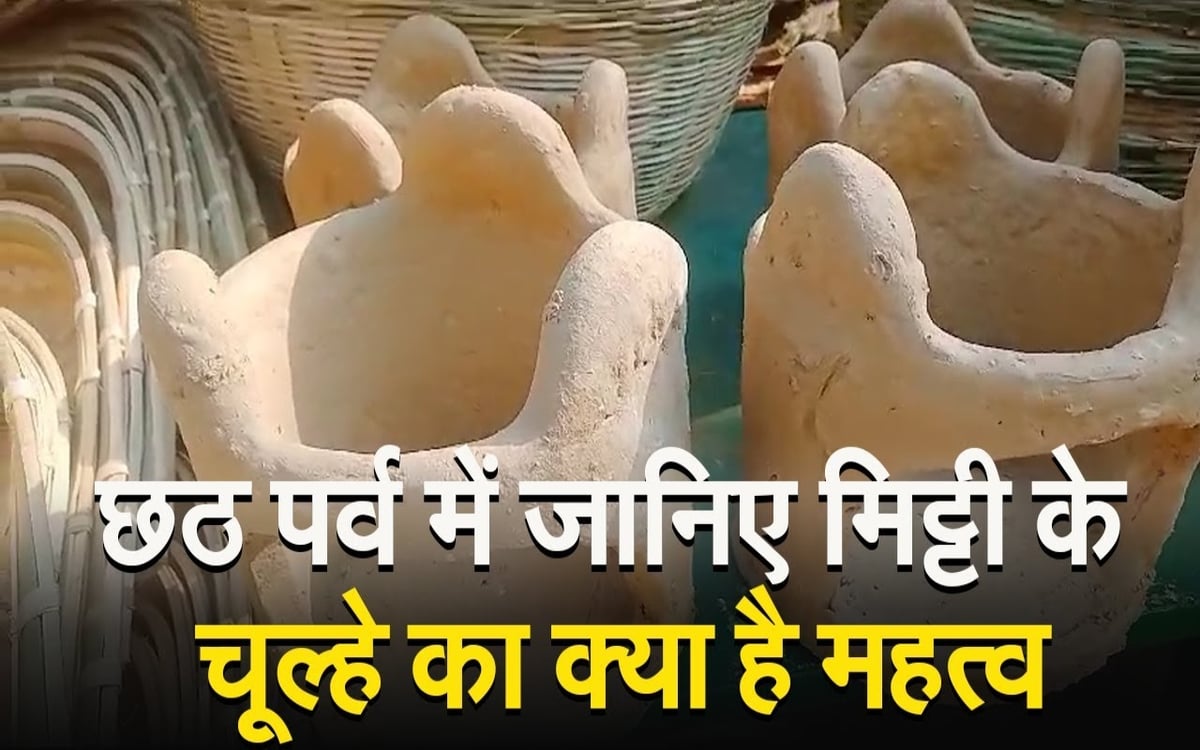 What is the importance of earthen stove in Chhath festival, watch video to know