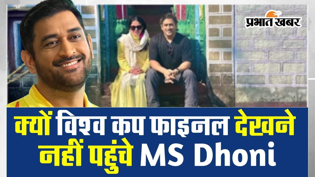 Why MS Dhoni did not come to watch the World Cup final, know the reason 
