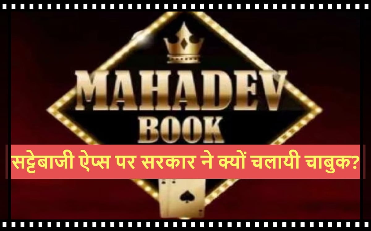 Why did the government crack down on 22 illegal betting apps including Mahadev Satta App?  Know the whole matter