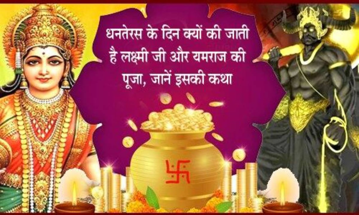 Why is Yamraj worshiped along with Dhan Lakshmi on Dhanteras 2023, know why lamp donation is done on this day.