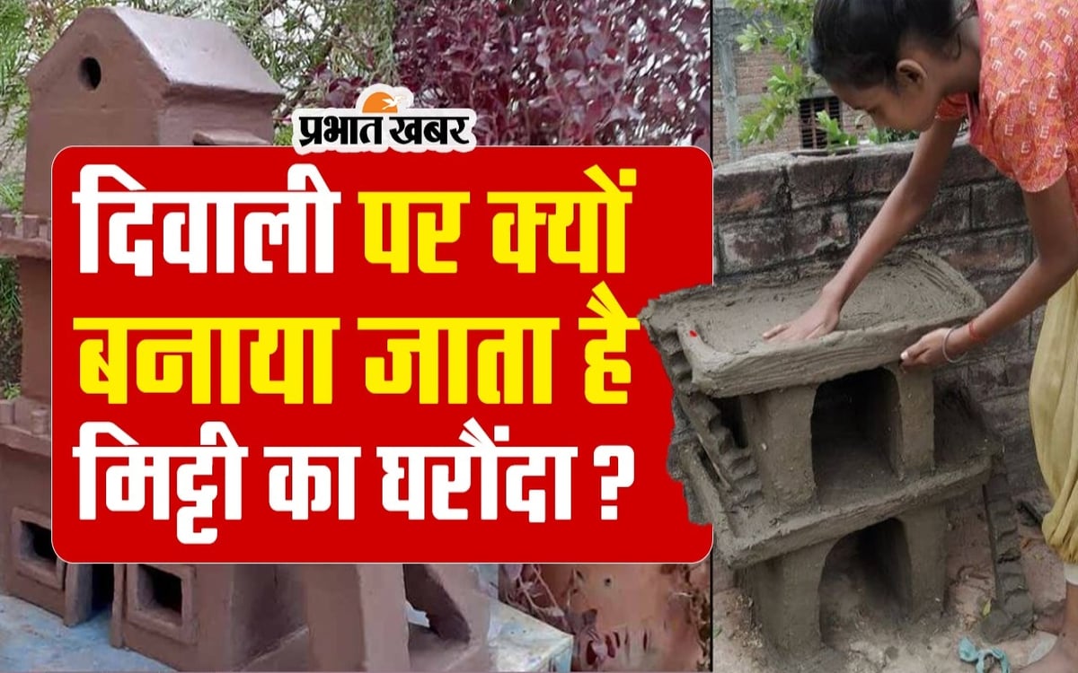 Why is earthen house made on Diwali?  Watch the video to know