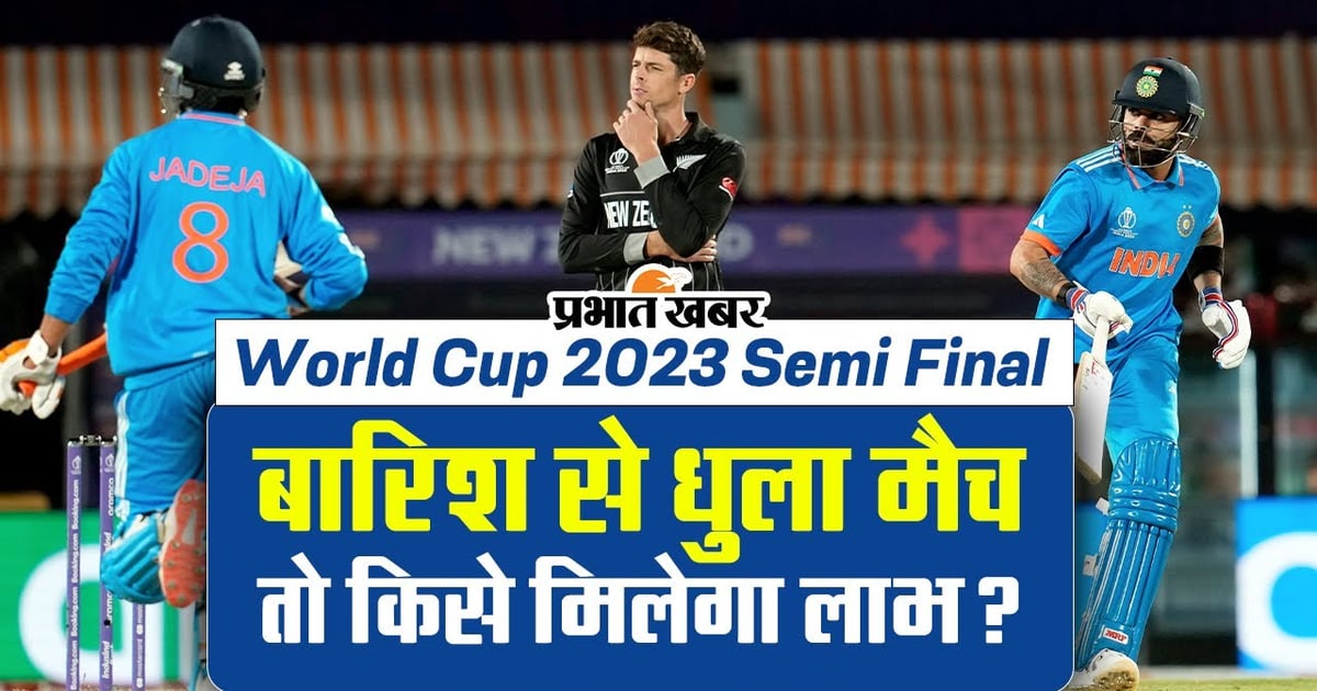 World Cup 2023 Semi Final: If the match is washed out in rain, then who will benefit India or New Zealand?