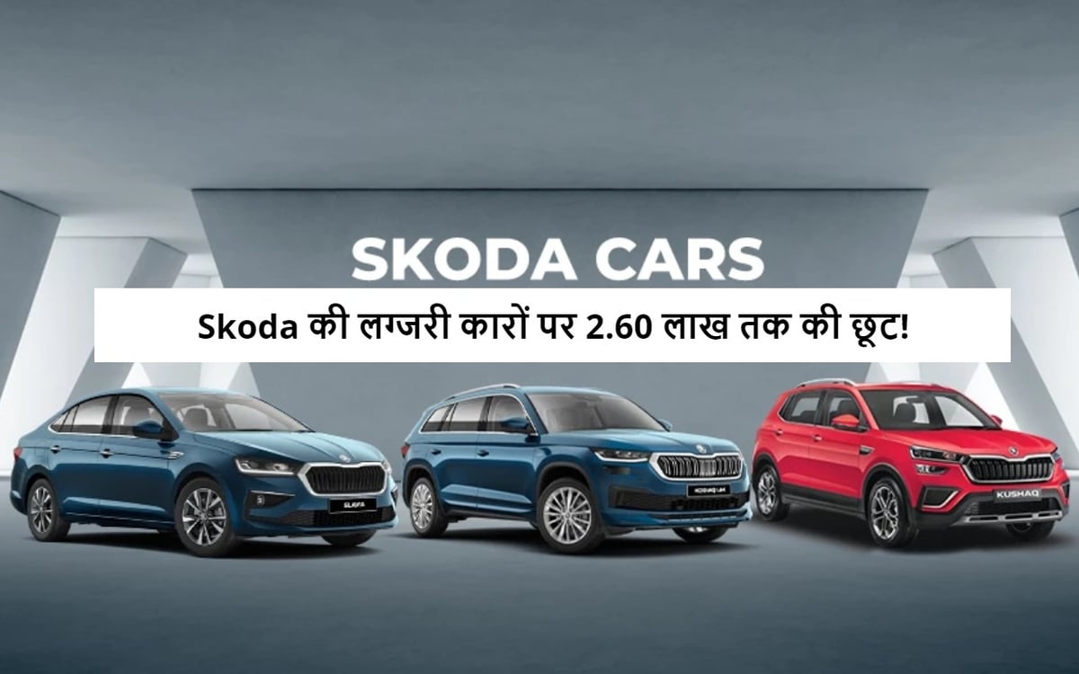 Year-end offer on these luxury cars of Skoda, discount up to Rs 2.66 lakh!