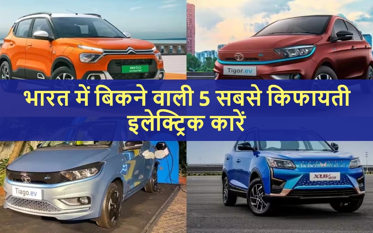 Affordable Electric Cars: 5 most affordable electric cars sold in India, which started a new era!