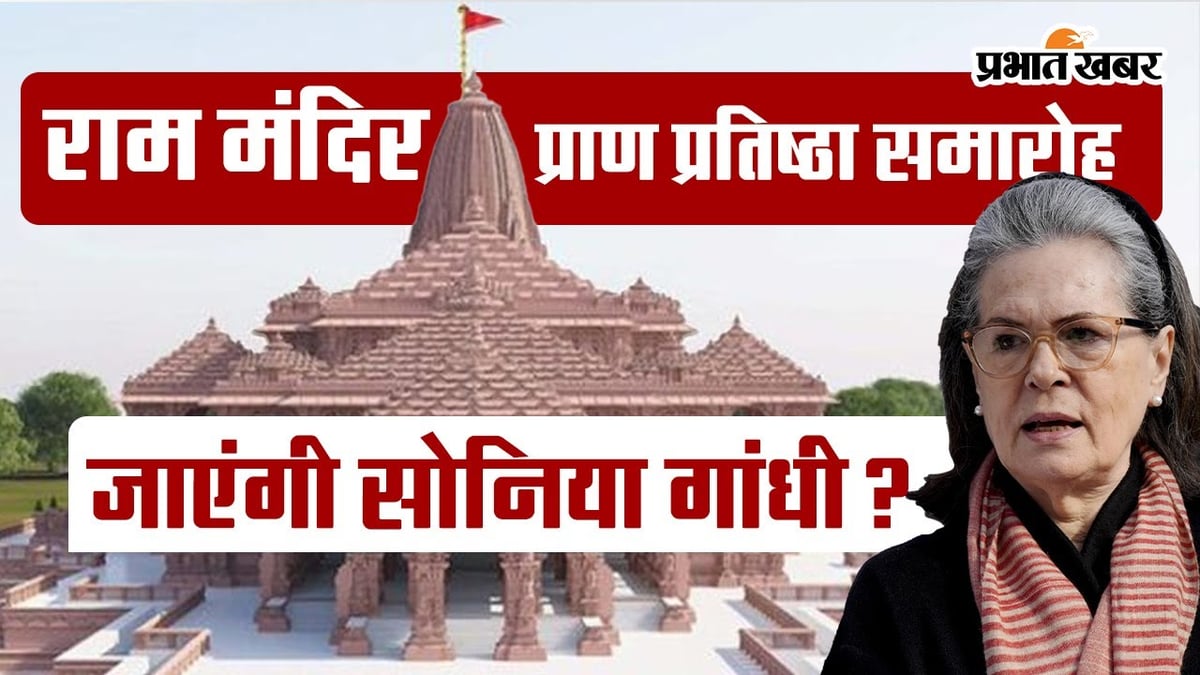 Will Sonia Gandhi go to the consecration ceremony of Ram temple?  Know what Congress said