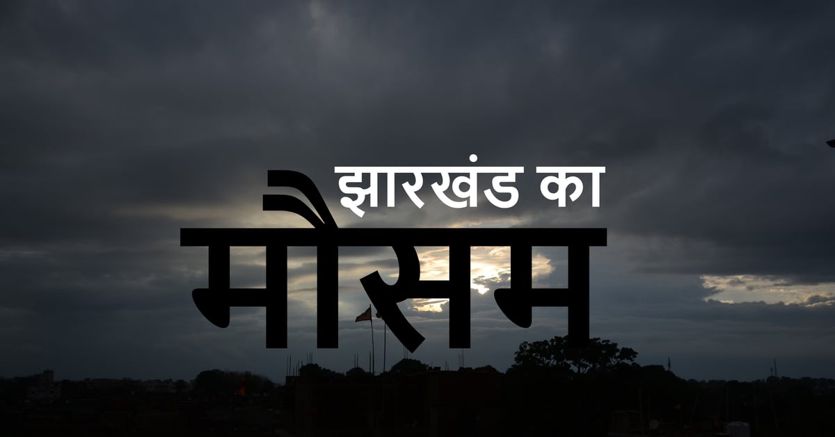 Weather Forecast: Weather will change in Jharkhand from the evening of January 2, there will be continuous rain from January 3, mercury will fall.