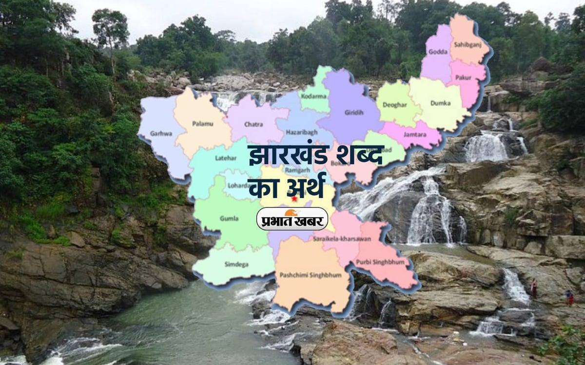 This is the meaning of the word Jharkhand, know interesting information related to it here