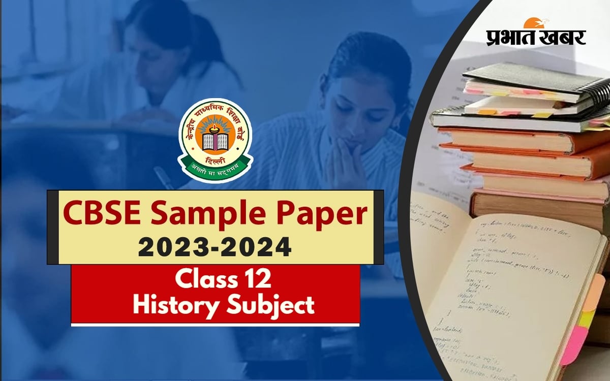 CBSE 12th Sample Paper: How will be the sample paper of History for CBSE 12th, download from here
