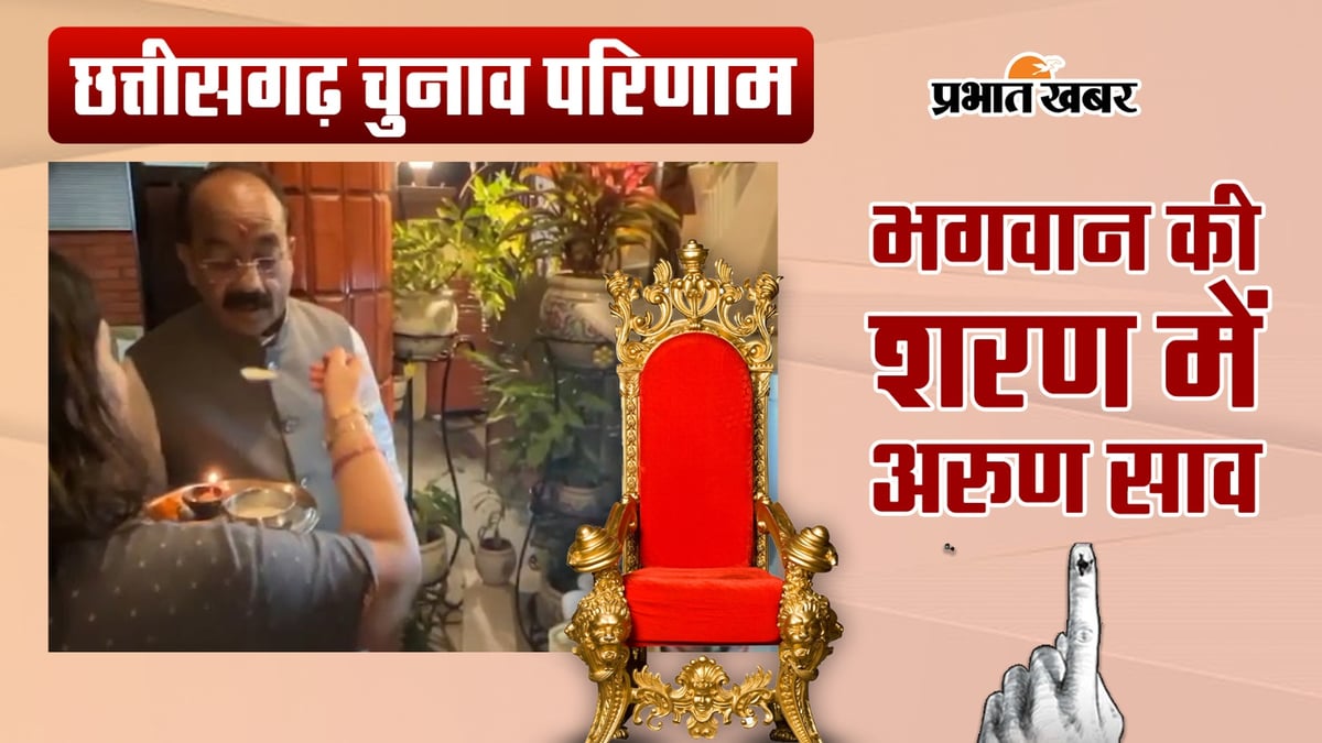 Chhattisgarh Assembly Elections 2023: BJP State President Arun Saav takes refuge in God, prays for victory