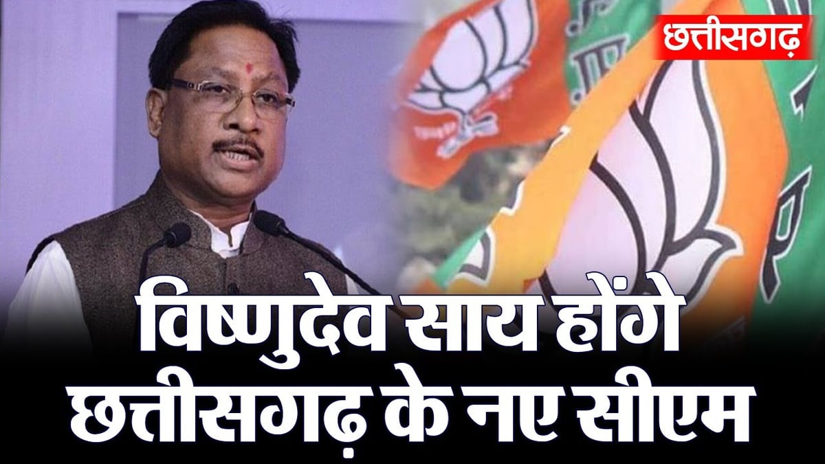 Chhattisgarh New CM: BJP played tribal card, Vishnudev Sai will be the new Chief Minister of Chhattisgarh