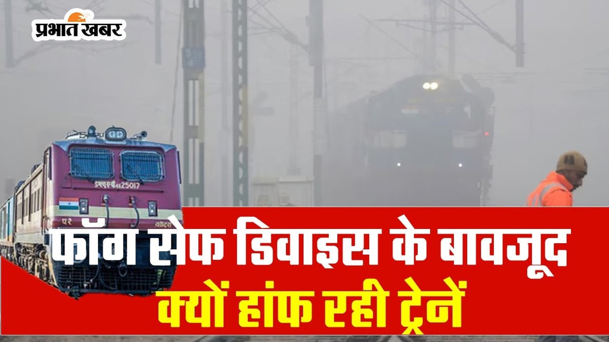Dhanbad: Speed ​​of trains slowed down due to fog, trains running with fog safe device