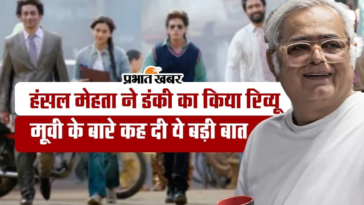 Dunki: Hansal Mehta said a big thing about Shahrukh Khan's Dunki, said - it gave me all that...