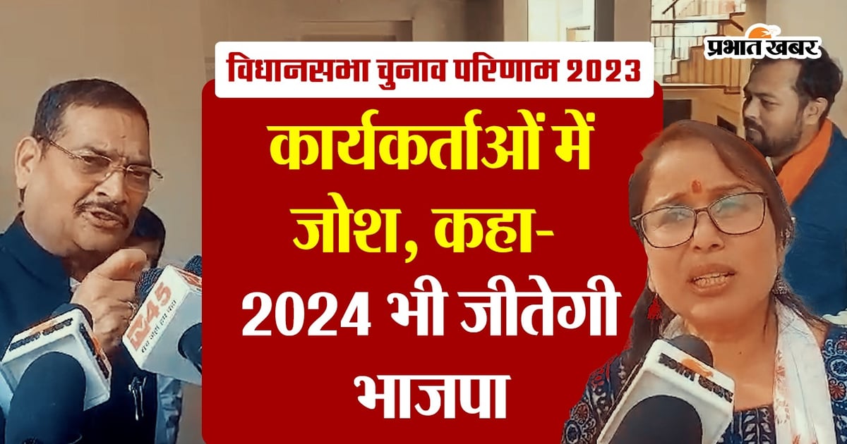 Election Results 2023: Workers excited over BJP's lead in three states, said- BJP will win 2024 also
