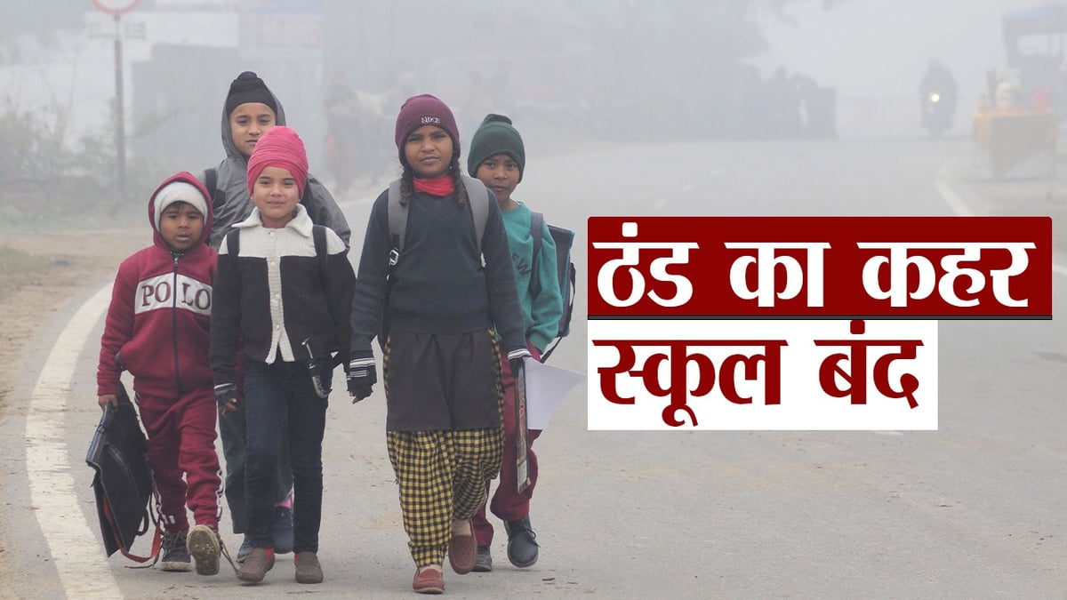 Government's big decision due to severe cold in UP, there will be 15 days holiday in schools from nursery to 12th