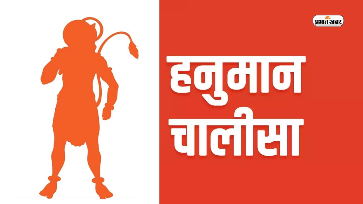 Hanuman Chalisa: Recite Hanuman Chalisa on Tuesday, know its meaning here
