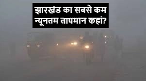 Jharkhand Weather | Chill increased in Ranchi, mercury dropped below 7 degrees, know where the temperature is lowest in Jharkhand