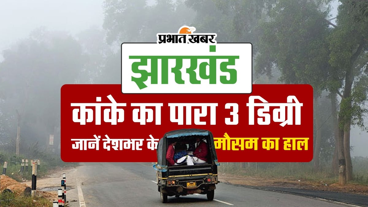 Jharkhand Weather: Temperature in Kanke is 3 degrees, know when will you get relief from cold