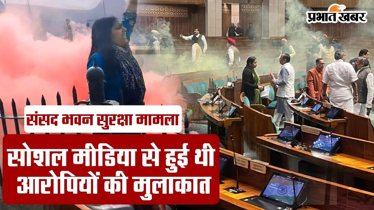 Parliament Security Breach: What is the connection of all the six accused, read what the family members said...