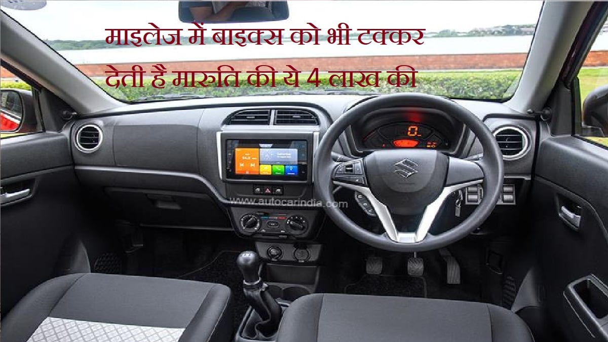 This 4 lakh car of Maruti competes with bikes in mileage, beats the cold in winter!
