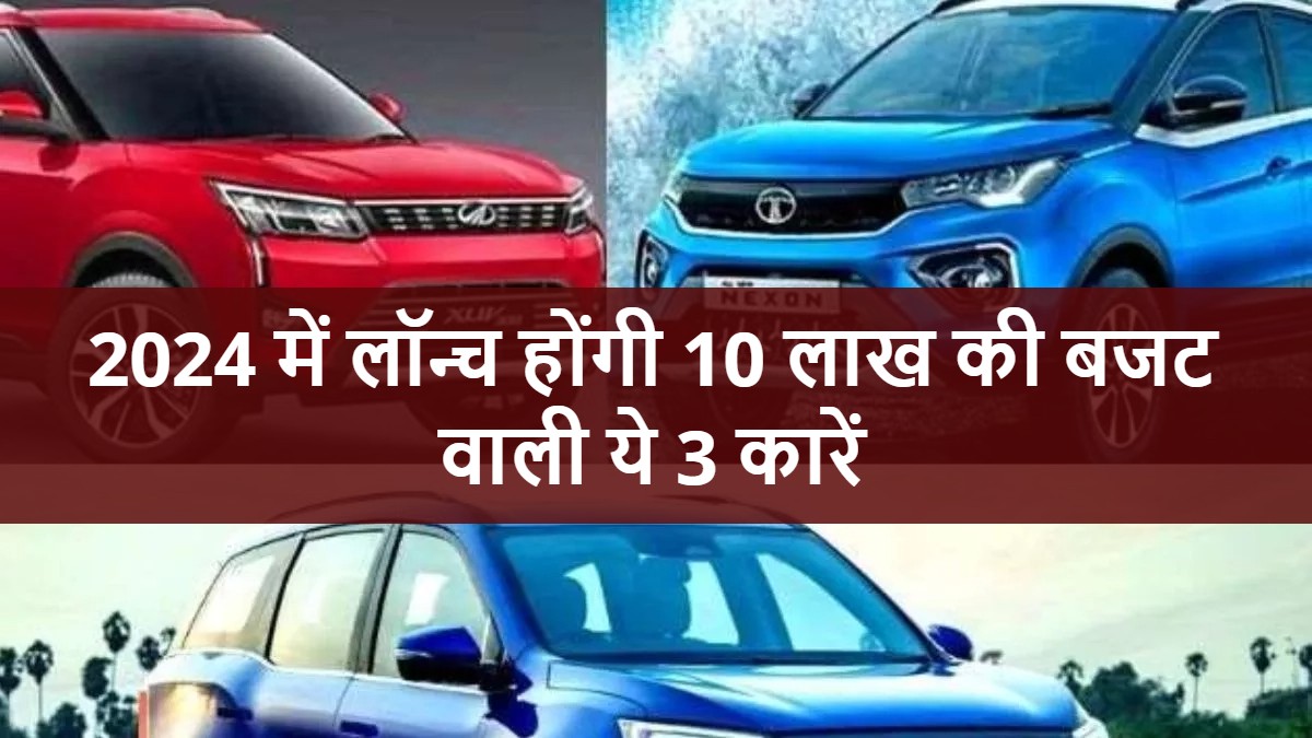Upcoming Budget Cars: As soon as 2024 starts, these three cars with a budget of Rs 10 lakh will create a stir!