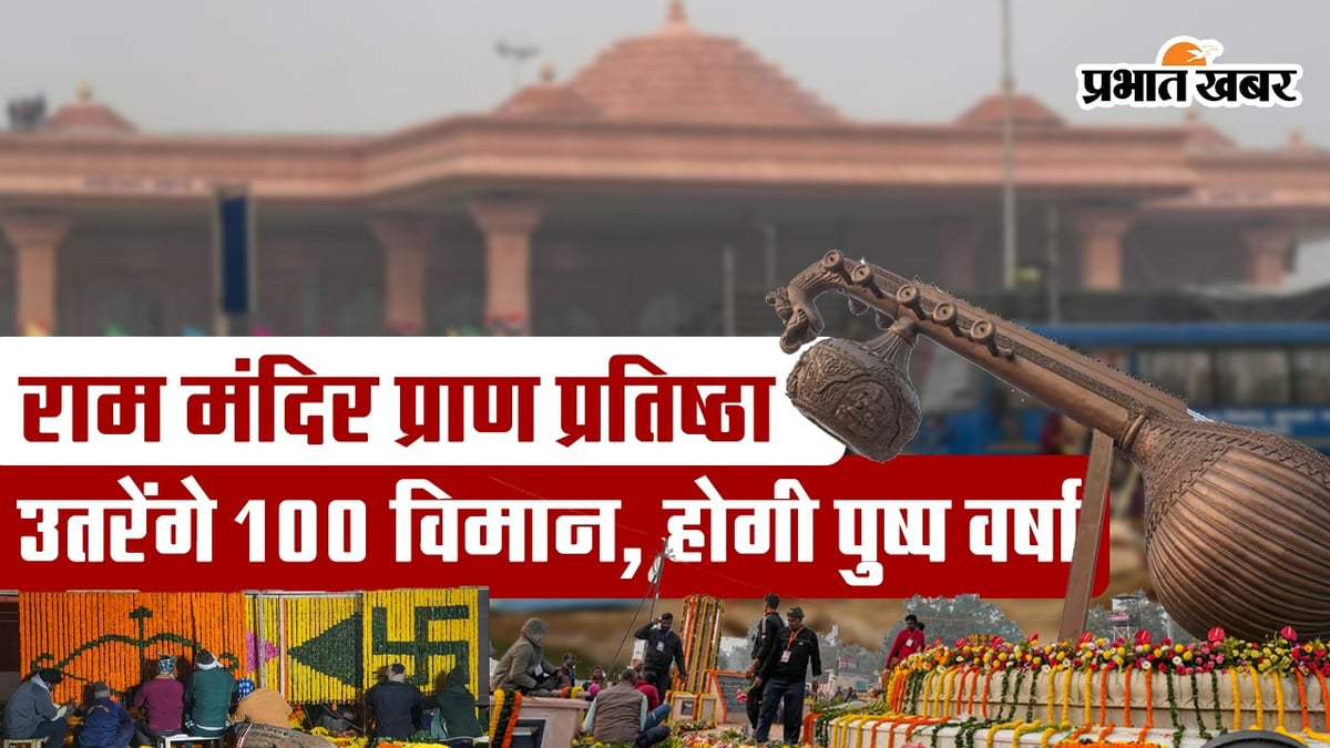 VIDEO: 100 planes will land in Ayodhya on the day of Purushottam Shri Ram's life consecration, there will be shower of flowers.