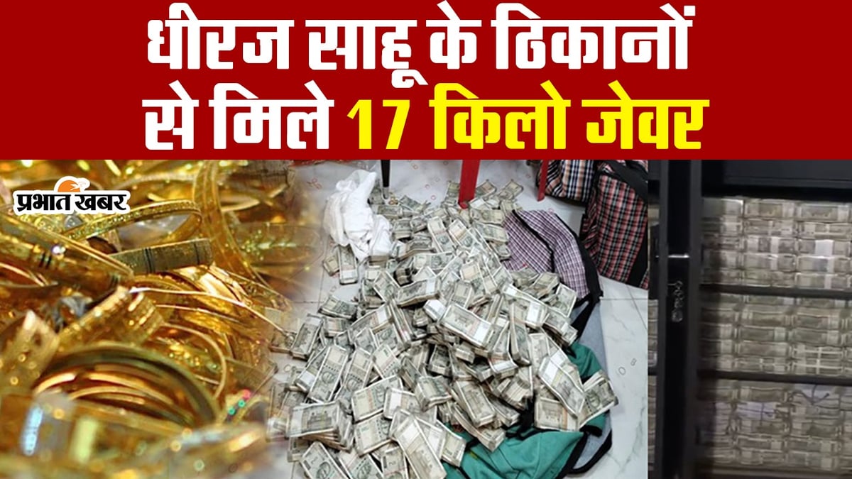 VIDEO: 17 kg jewelery recovered from Dheeraj Sahu's premises overnight!