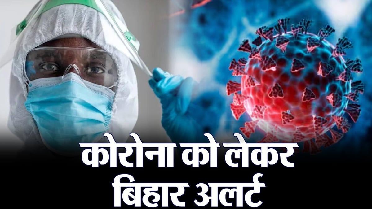 VIDEO: Alert issued in Bihar regarding Corona, instructions given regarding mask and Covid test..