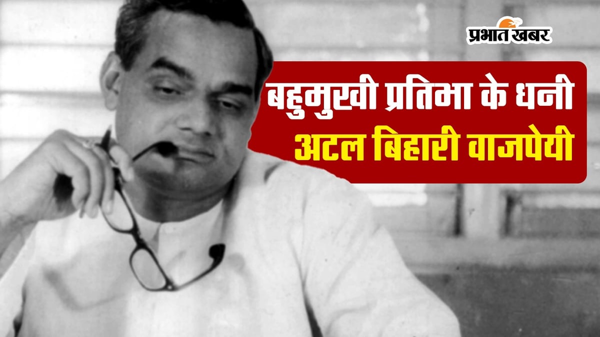 VIDEO: Atal Bihari Vajpayee was rich in versatile talent