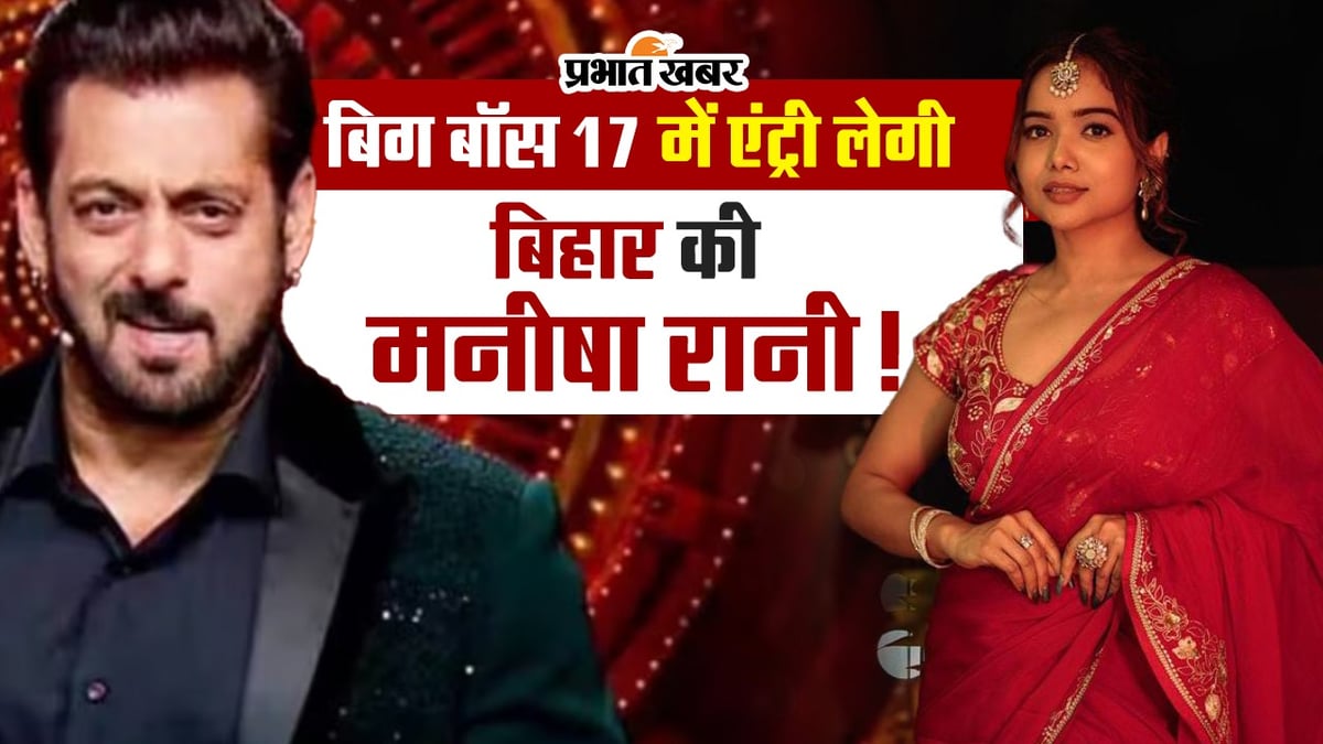 VIDEO: Bihar's Manisha Rani will enter Bigg Boss 17!  New twists will come in the show